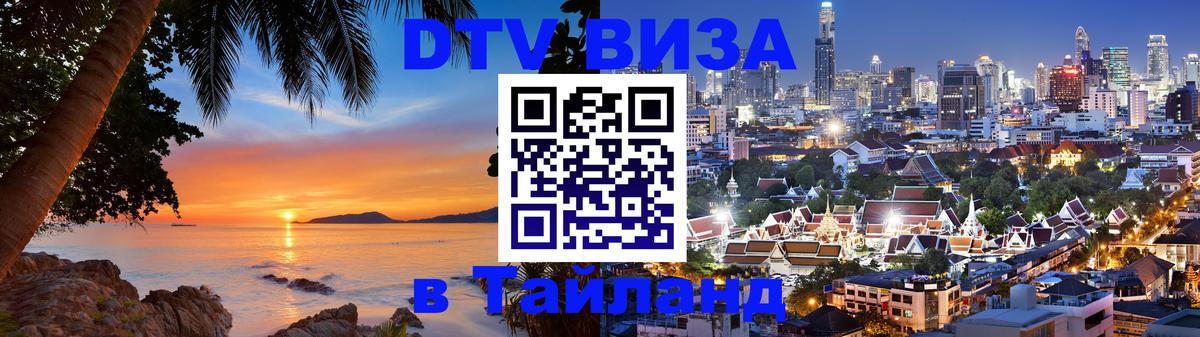 Купить DTV визу в Таиланд 