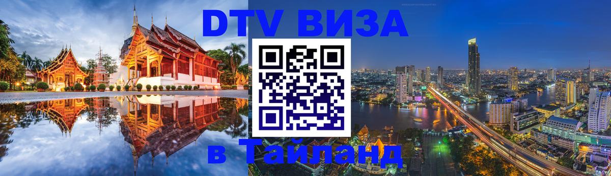 Купить DTV визу в Таиланд 